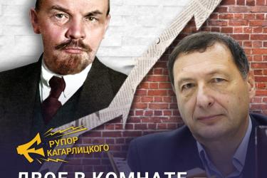 Lenin Kagarlitsky